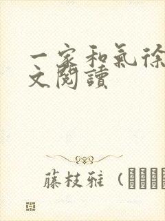 一家和气徐娜全文阅读