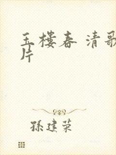 玉楼春 清歌一片