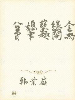 公媳孽缘全文免费笔趣阁无弹窗