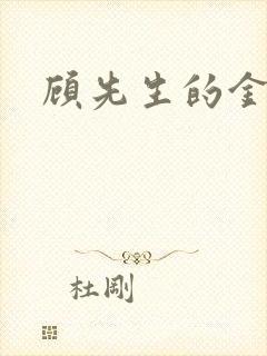 顾先生的金丝雀