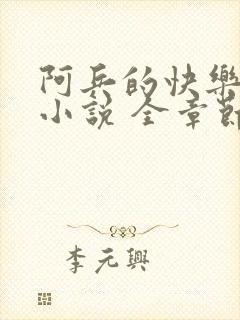 阿兵的快乐生活小说 全章节阅读免费