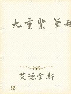 九重紫 笔趣阁