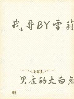 我哥BY雪莉