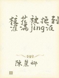 校花被拖到公厕灌满jing液