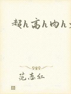 超h高h肉h文