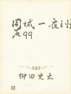 同城一夜i情交友qq