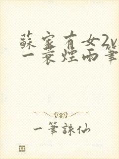 苏家有女2v2一蓑烟雨笔趣阁