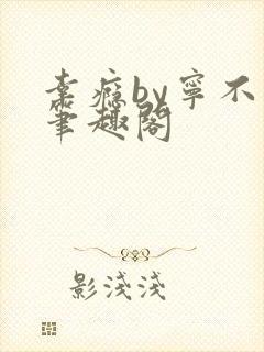 幸瘾by宁不语笔趣阁