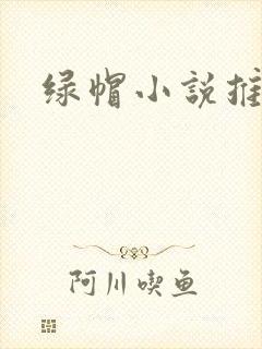 绿帽小说推荐