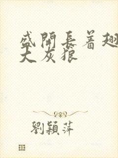 盛开长着翅膀的大灰狼