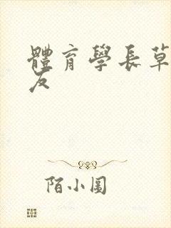 体育学长草了室友