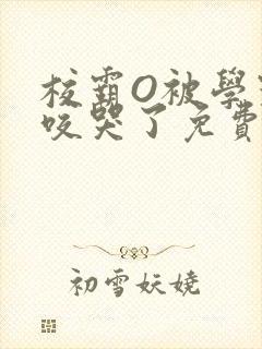 校霸O被学霸A咬哭了免费阅读