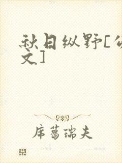 秋日纵野[公路文]