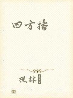 四方播