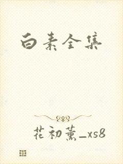 白素全集