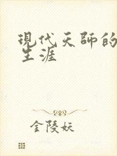 现代天师的修道生涯