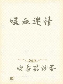 吸血迷情