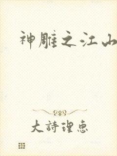 神雕之江山美人