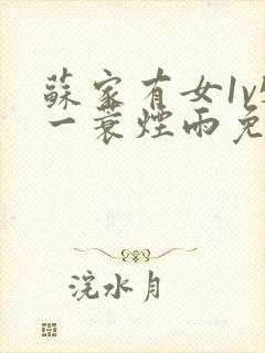 苏家有女1v5一蓑烟雨免费阅读