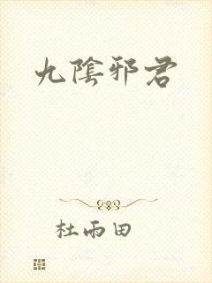 九阴邪君