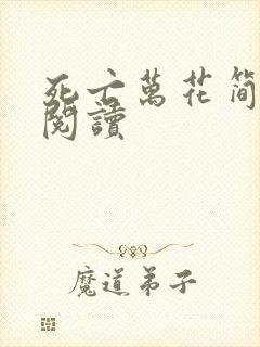 死亡万花简小说阅读