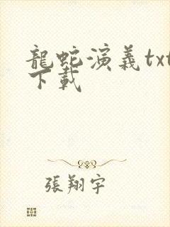 龙蛇演义txt下载