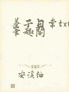 养子日常txt笔趣阁