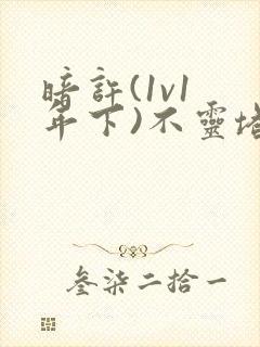 暗许(1v1 年下)不灵塔