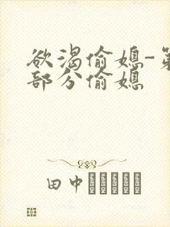 欲渴偷媳-第1部分偷媳