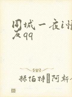 同城一夜i情交友qq