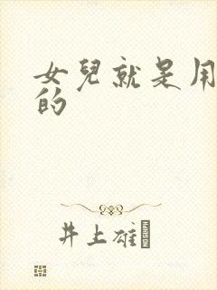 女儿就是用来C的