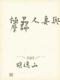 极品人妻与男按摩师