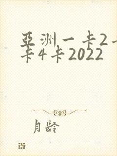 亚洲一卡2卡三卡4卡2022