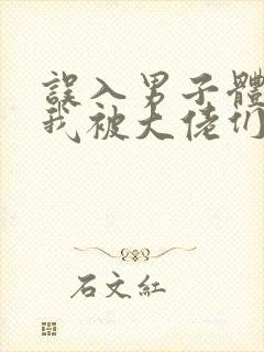 误入男子体校后我被大佬们宠坏了