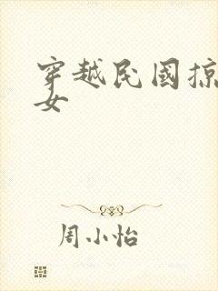 穿越民国掠夺美女