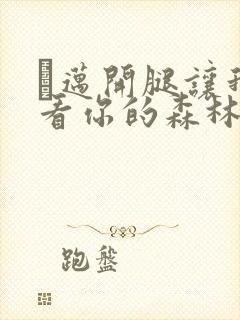 巜迈开腿让我看看你的森林