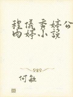 程仪秀婷公欲息肉婷小说