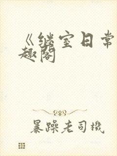 《继室日常》笔趣阁