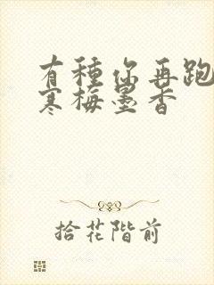 有种你再跑by寒梅墨香