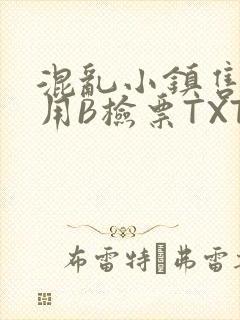 混乱小镇售票员用B检票TXT
