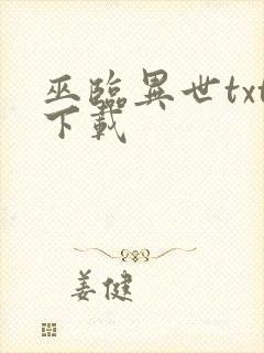巫临异世txt下载