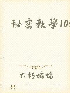 秘密教学105