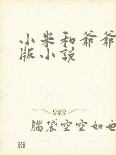 小米和爷爷完整版小说