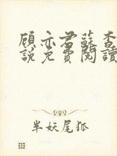 顾亦君苏杳的小说免费阅读