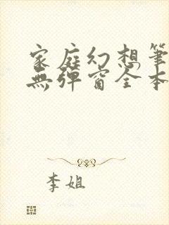 家庭幻想笔趣阁无弹窗全本