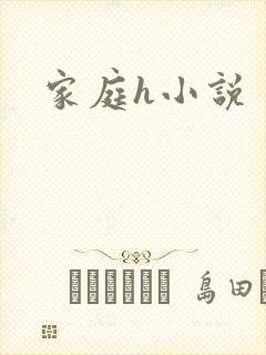 家庭h小说