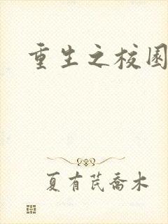 重生之校园威龙