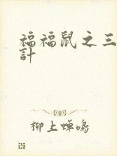 福福鼠之三十六计