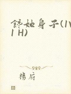 馋她身子(1V1 H)