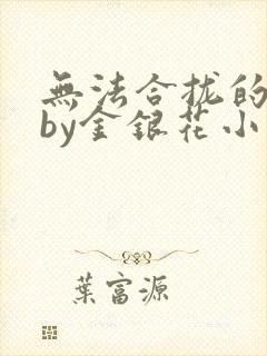 无法合拢的皇帝by金银花小说